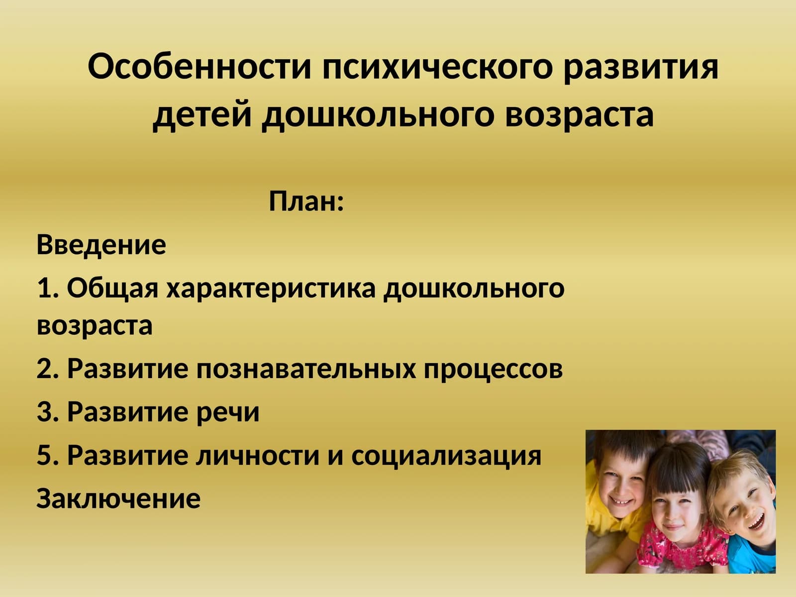 Особенности психического развития детей дошкольного возраста