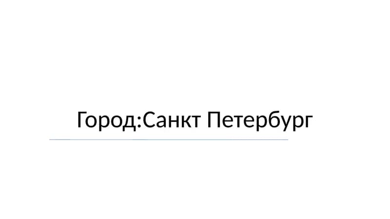 Город:Санкт Петербург