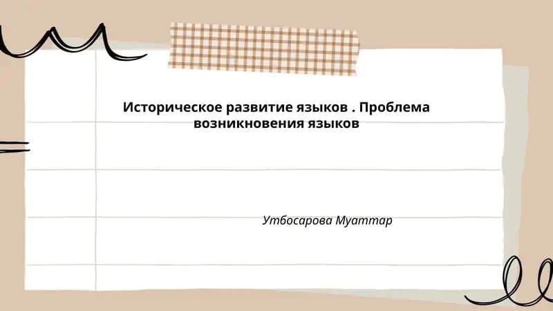 Историческое развитие языков. Проблема возникновения языков