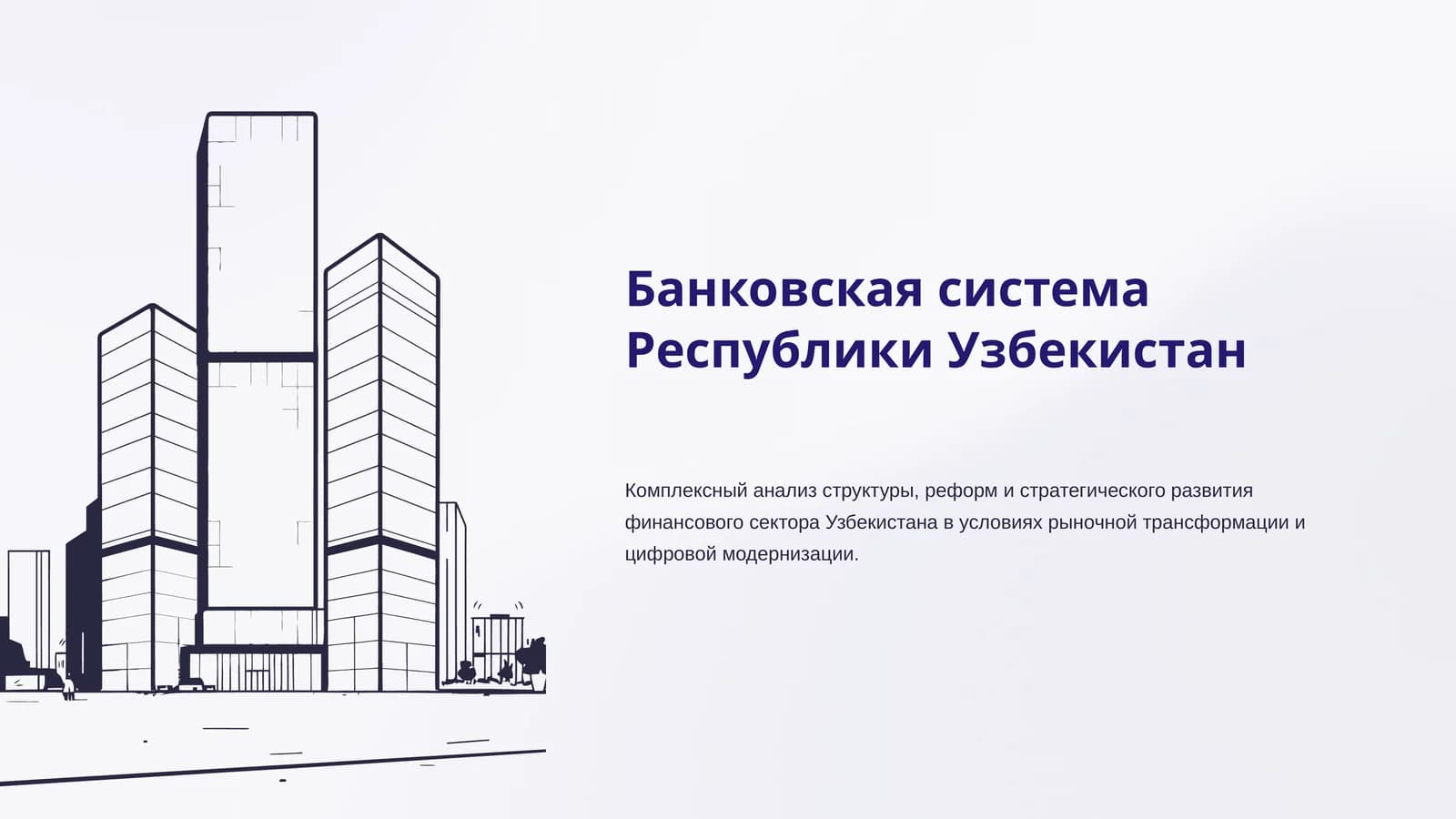 Банковская система Республики Узбекистан