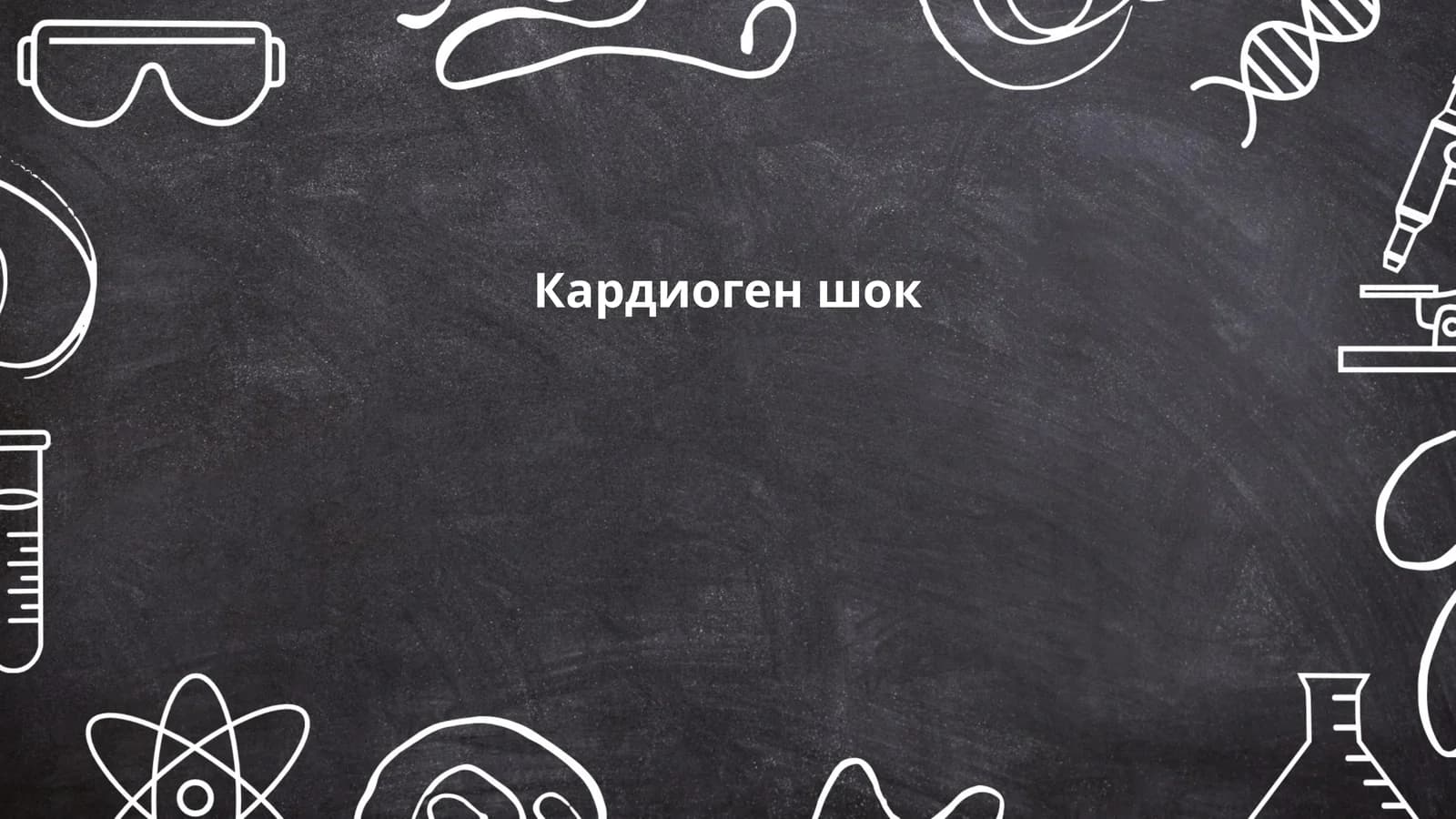 Кардиоген шок