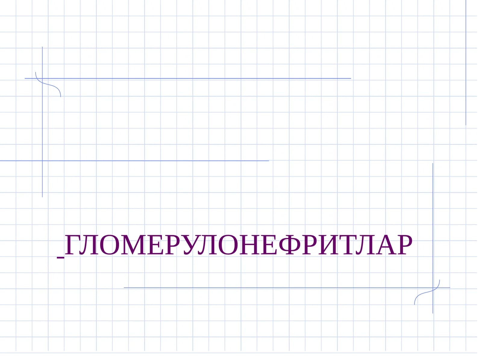 ГЛОМЕРУЛОНЕФРИТЛАР