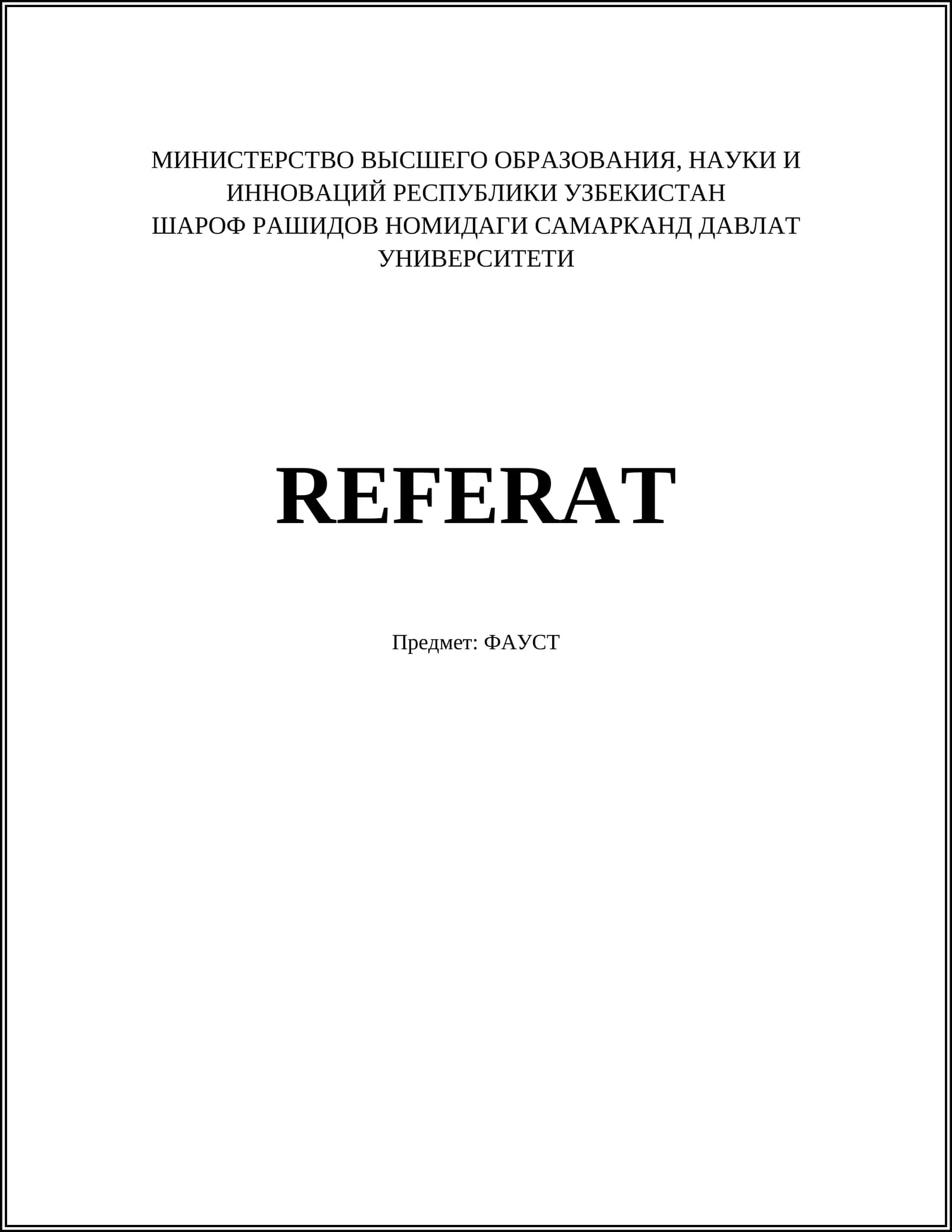 ФАУСТ