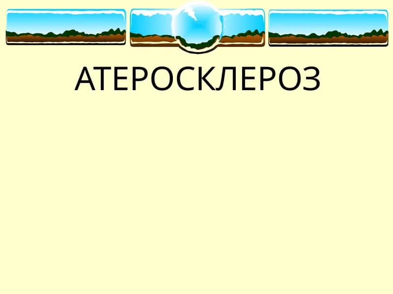 АТЕРОСКЛЕРОЗ