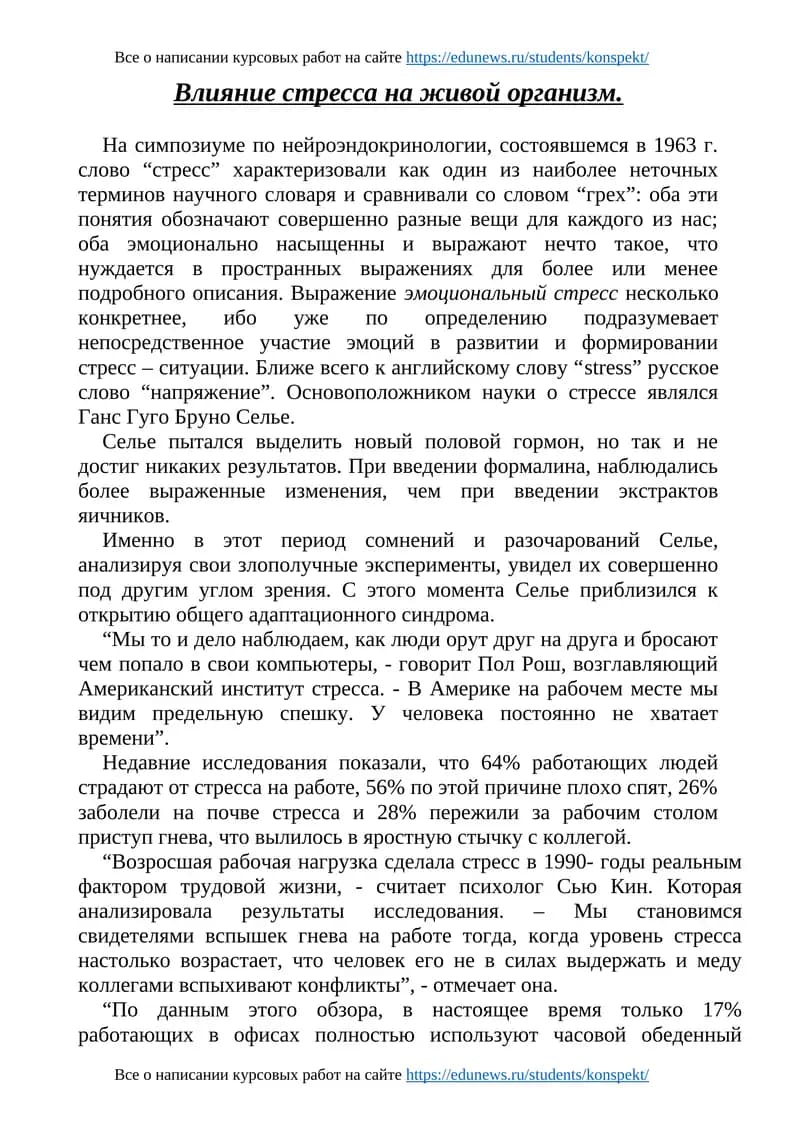 Влияние стресса на живой организм