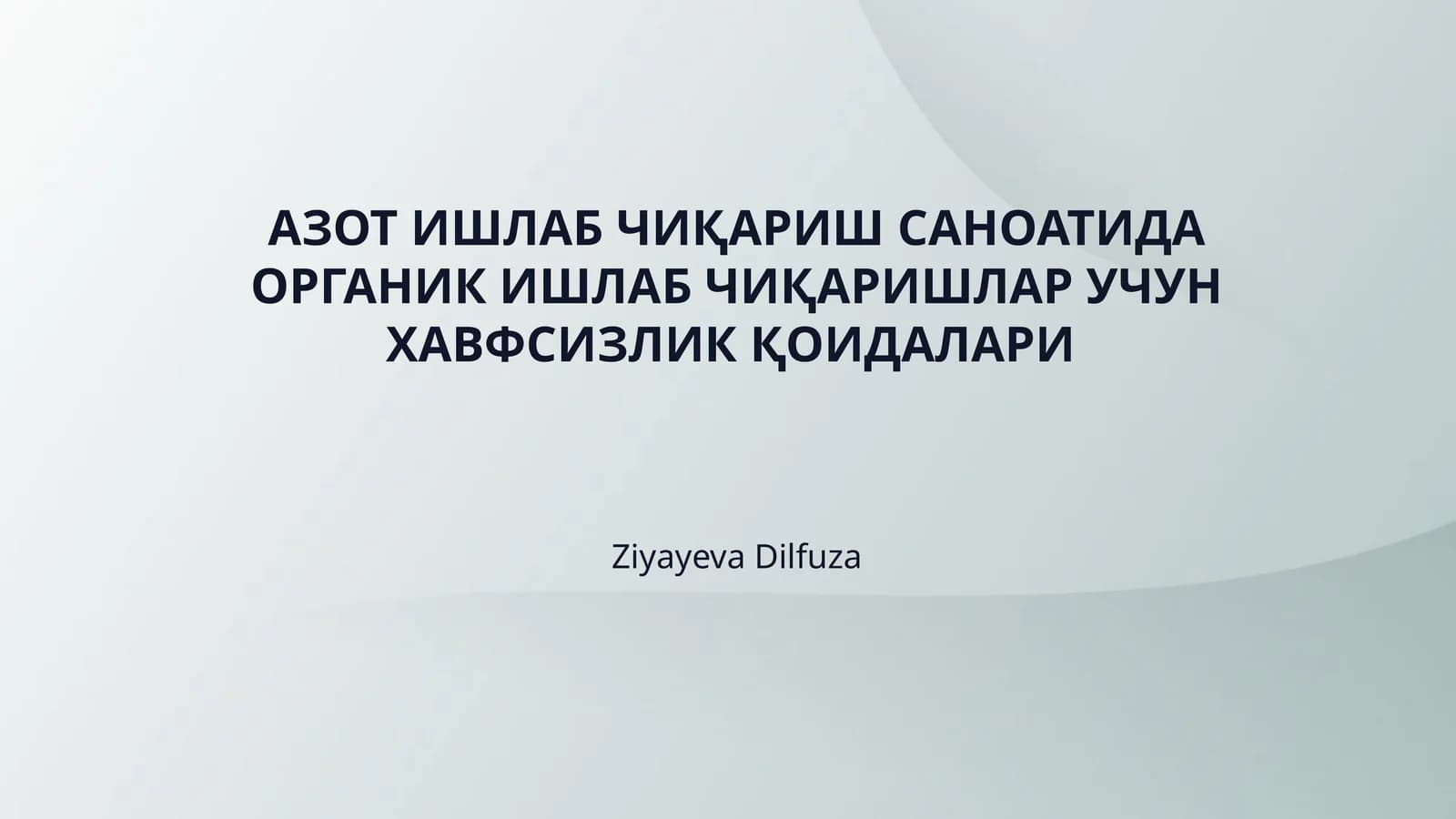 АЗОТ ИШЛАБ ЧИҚАРИШ САНОАТИДА ОРГАНИК ИШЛАБ ЧИҚАРИШЛАР УЧУН ХАВФСИЗЛИК ҚОИДАЛАРИ