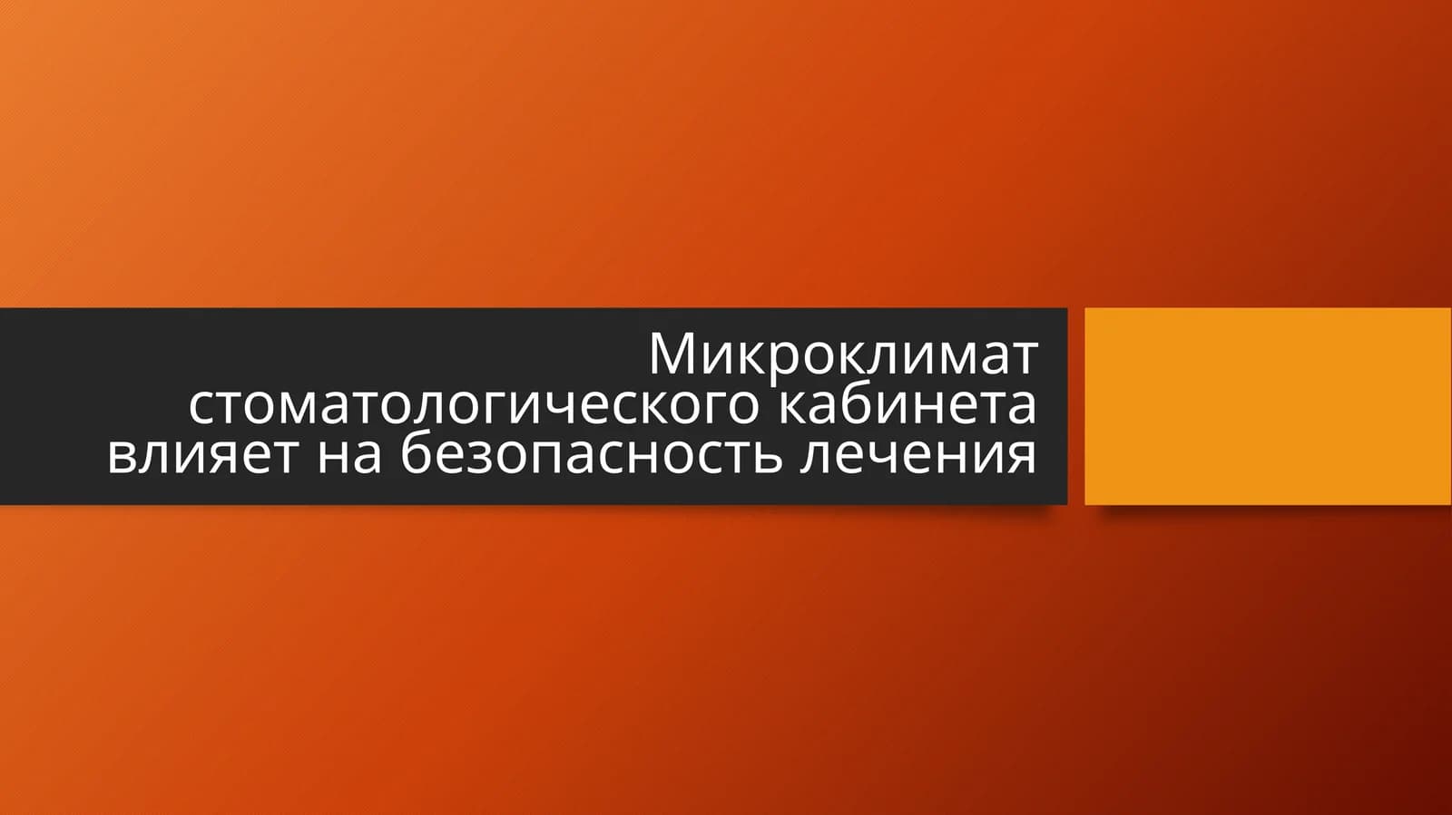 Микроклимат стоматологического кабинета влияет на безопасность лечения