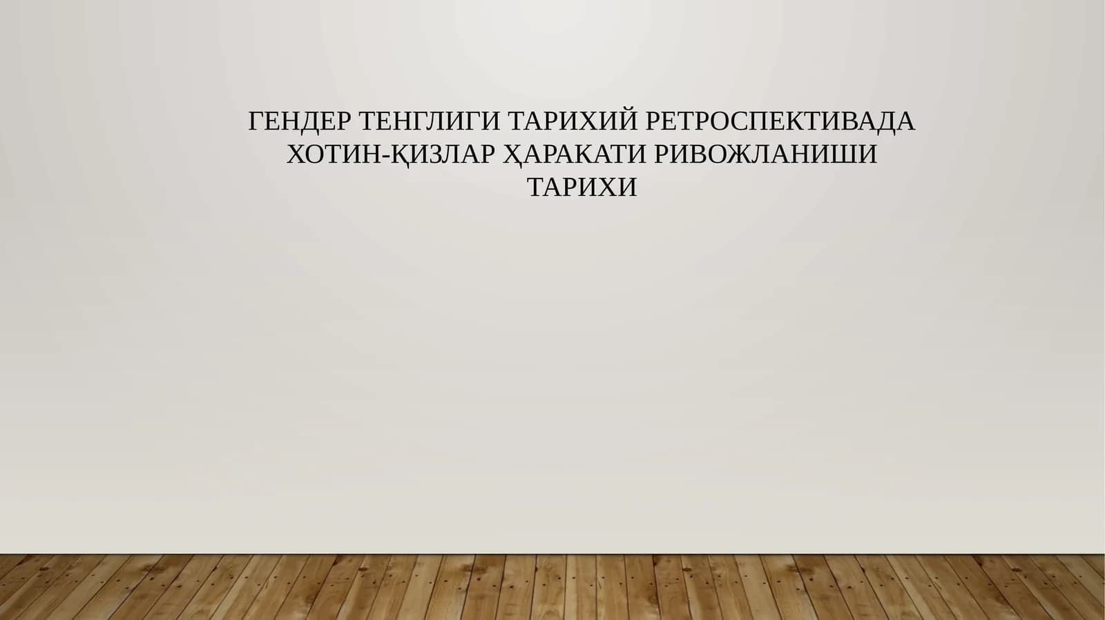 Ҳотин қизлар ҳуқуқлари
