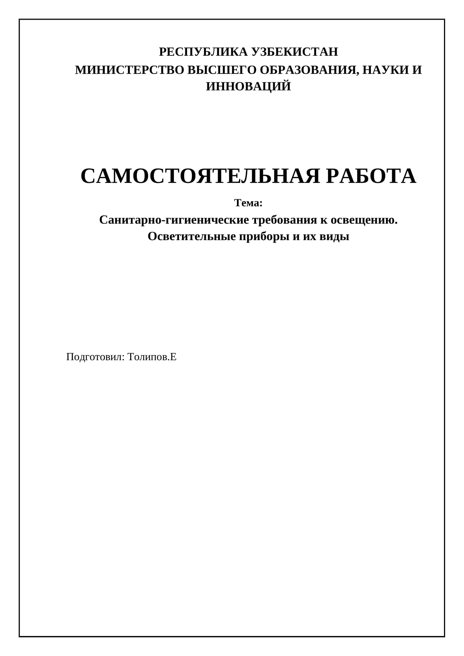 Санитарно-гигиенические требования к освещению. Осветительные приборы и их виды