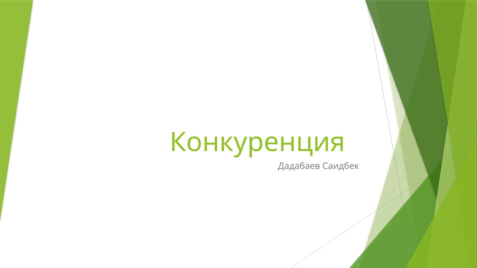 Конкуренция