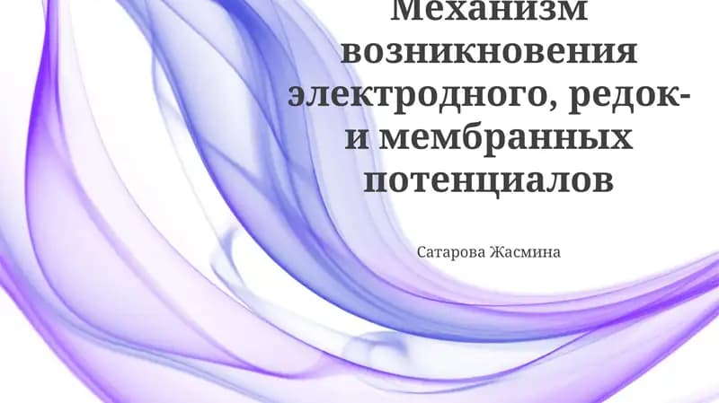 Механизм возникновения мембранного потенциала