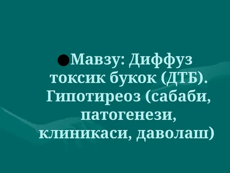 Диффуз токсик букок (ДТБ)