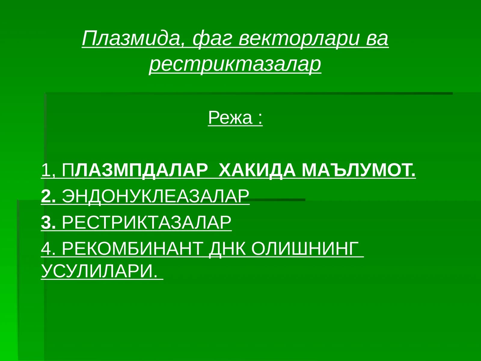 Плазмида, фагвекторлариварестриктазалар