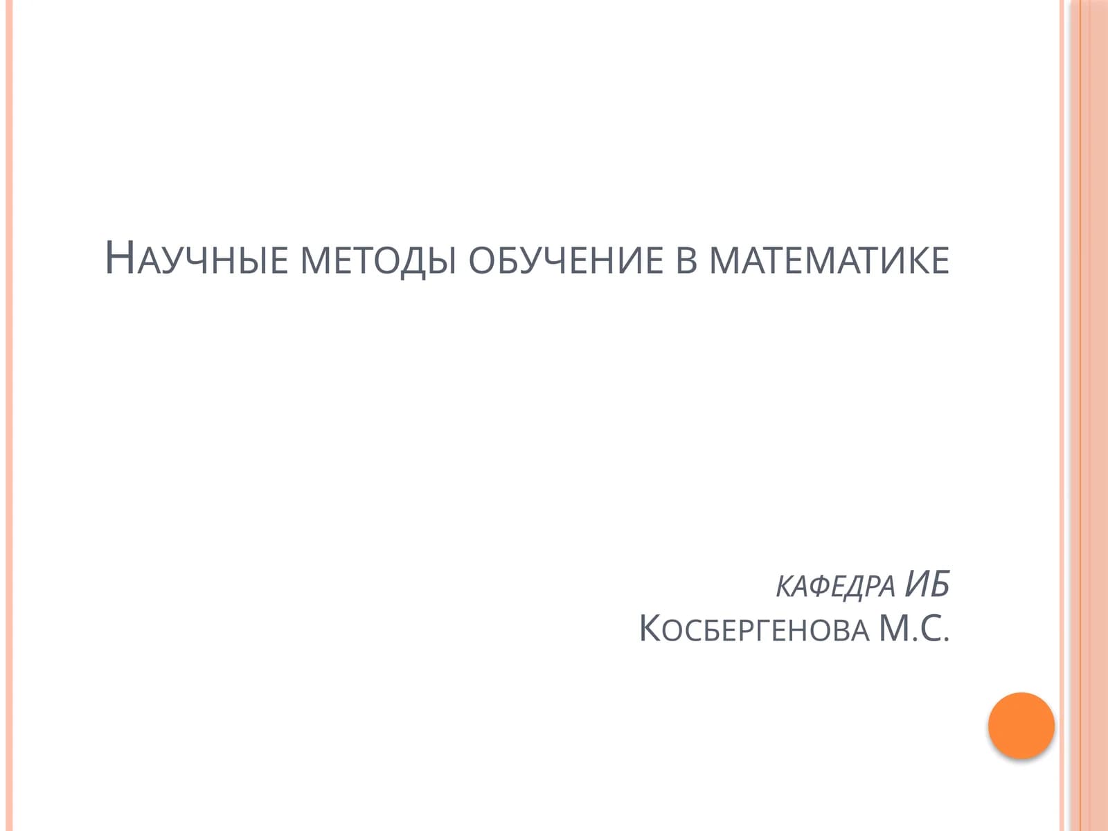 Научные методы обучение в математике