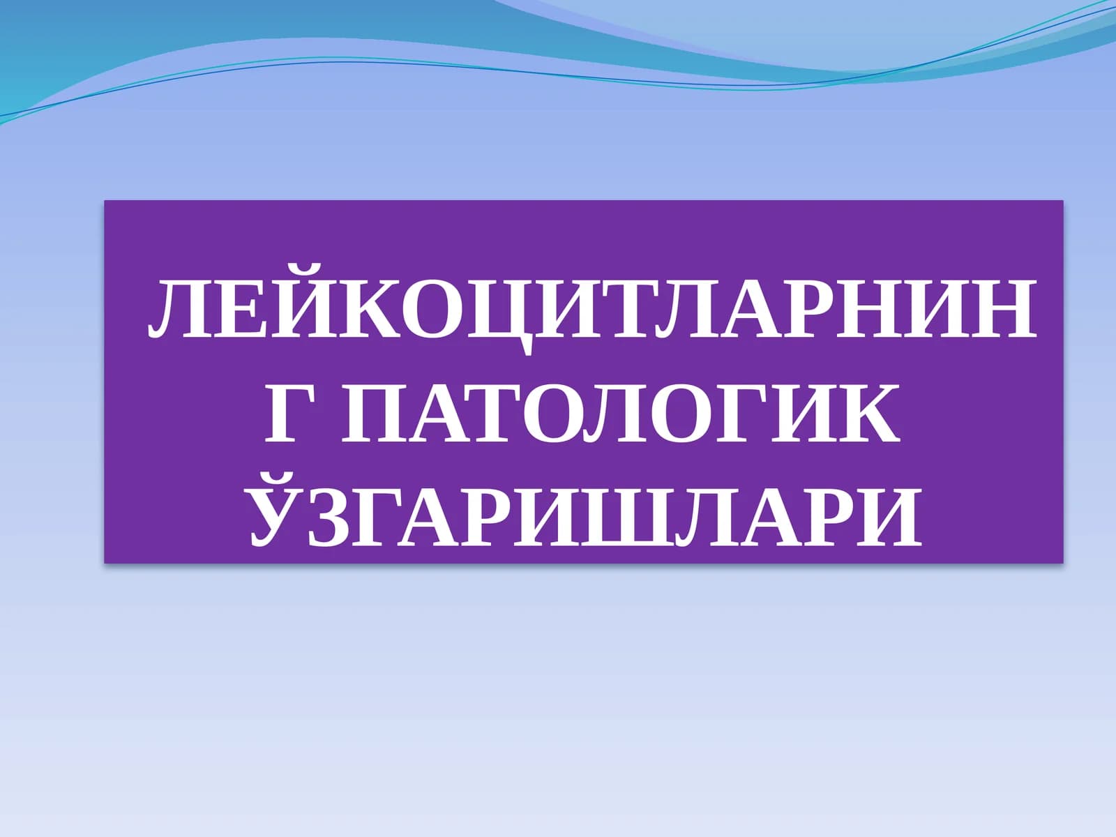ЛЕЙКОЦИТЛАРНИНГ ПАТОЛОГИК ЎЗГАРИШЛАРИ