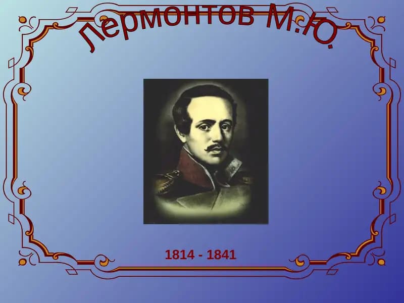 М.Ю.Лермонтов
