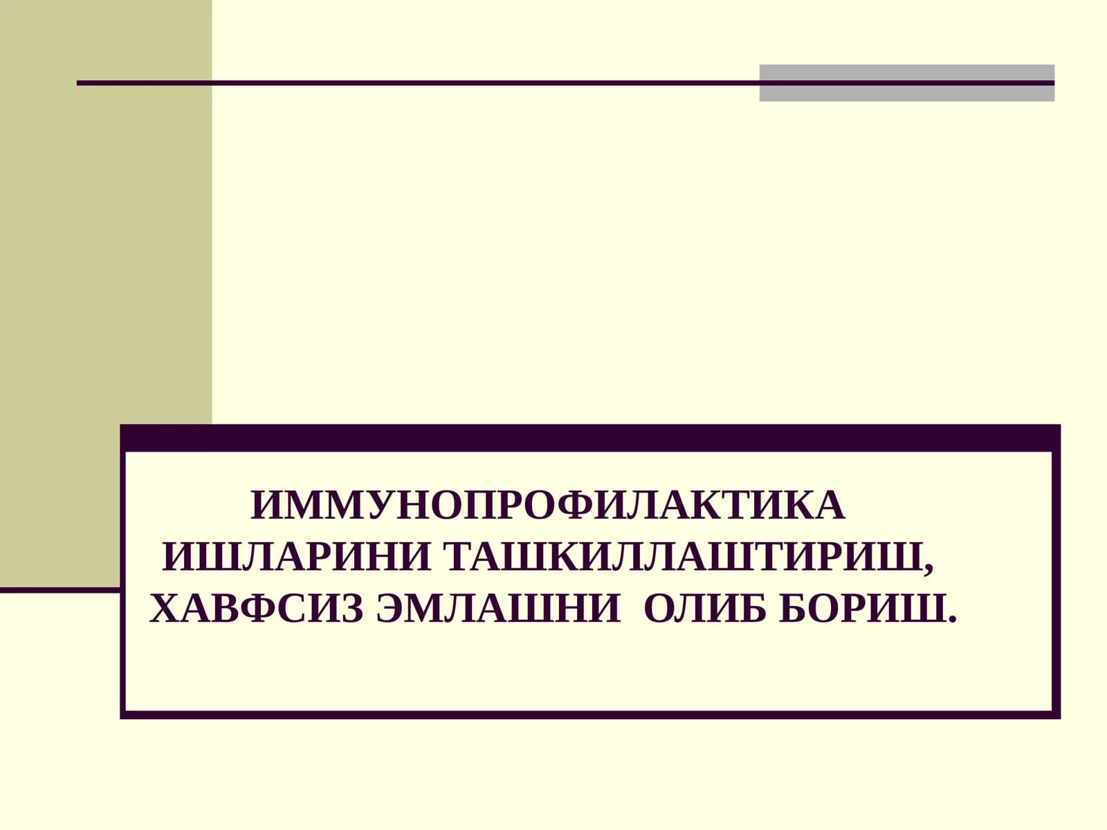 ИММУНОПРОФИЛАКТИКАИШЛАРИНИ ТАШКИЛЛАШТИРИШ, ХАВФСИЗ ЭМЛАШНИОЛИБ БОРИШ
