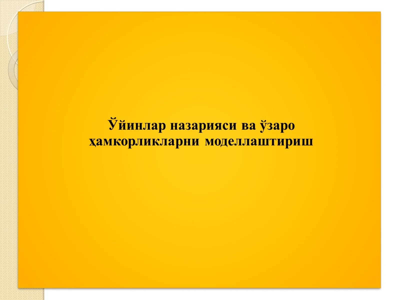 Ўйинлар назарияси ва иқтисодий хатти-ҳаракат