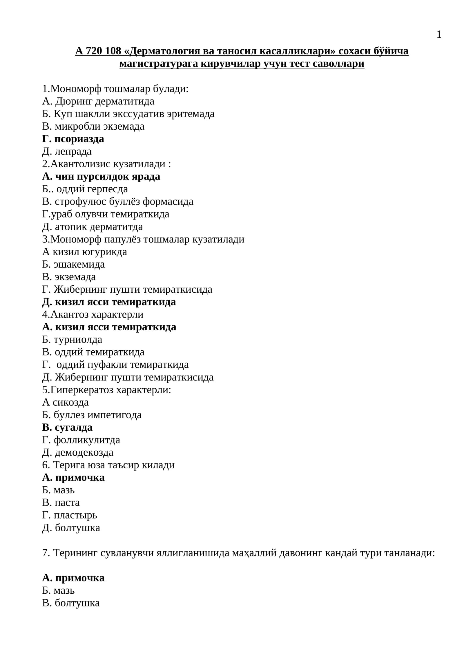 А 720108 «Дерматология ва таносил касалликлари» сохаси бўйича магистратурага кирувчилар учун тест саволлари