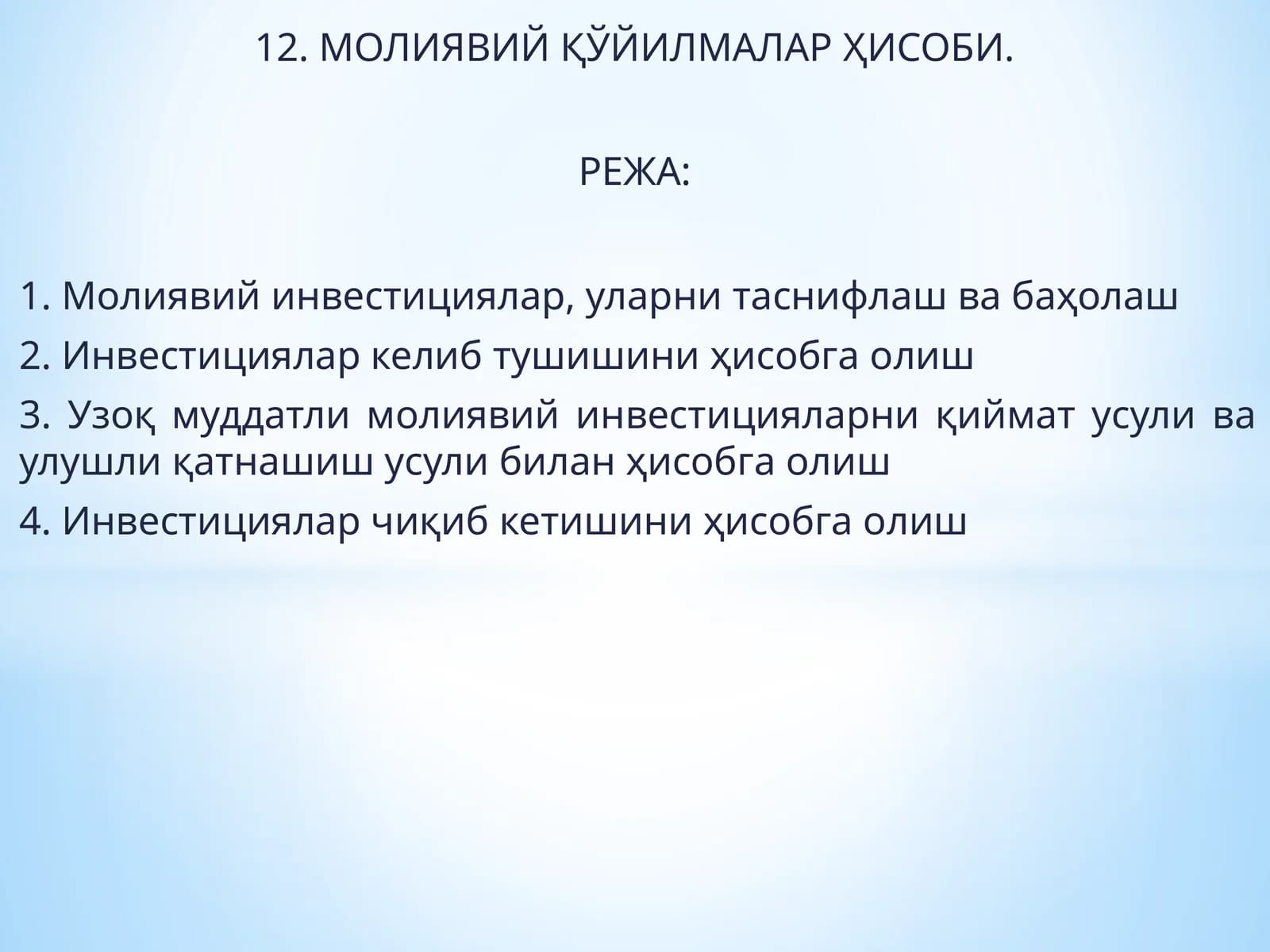 МОЛИЯВИЙ ҚЎЙИЛМАЛАР ҲИСОБИ