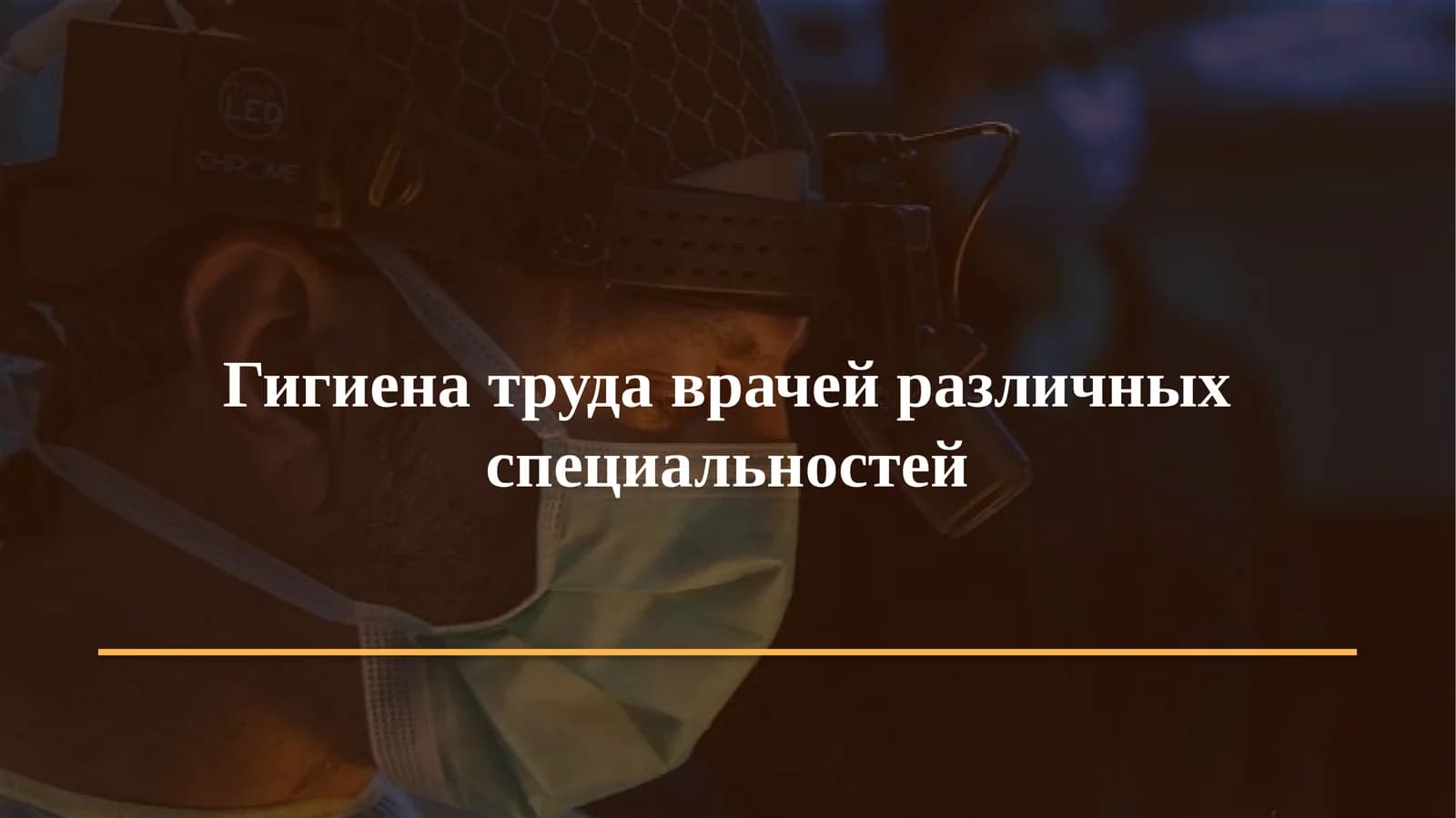 Гигиена труда врачей различных специальностей