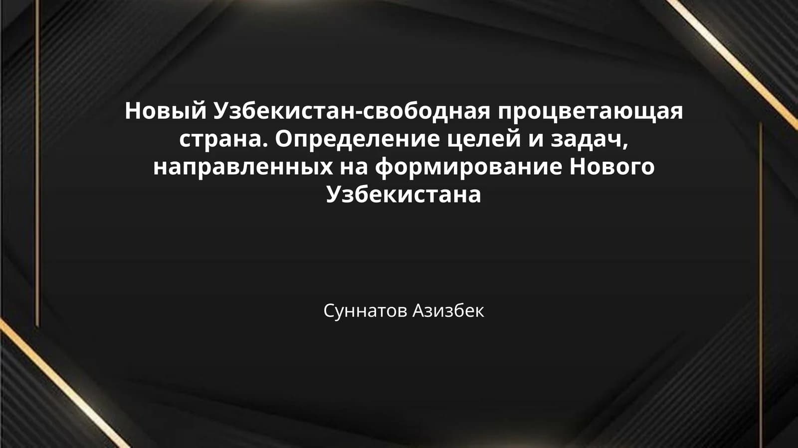 Новый Узбекистан-свободная процветающая страна. Определение целей и задач, направленных на формирование Нового Узбекистана