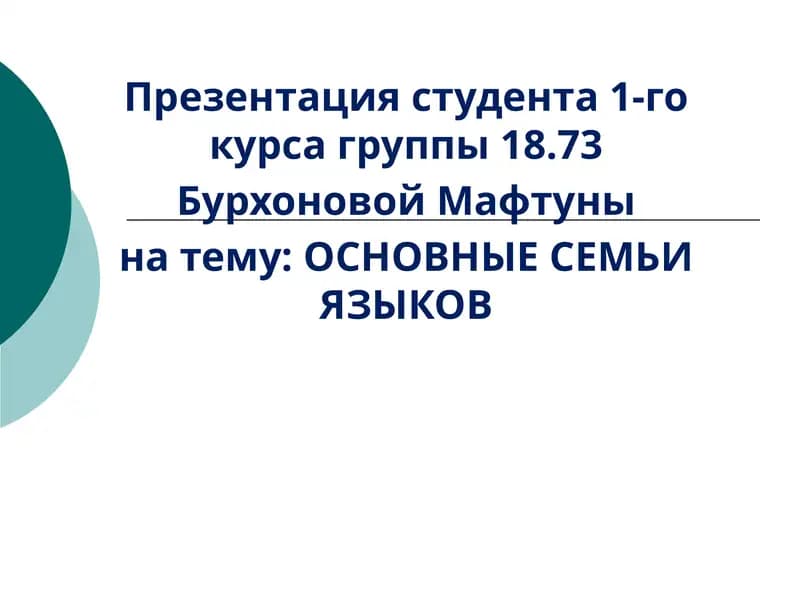 ОСНОВНЫЕСЕМЬИ ЯЗЫКОВ