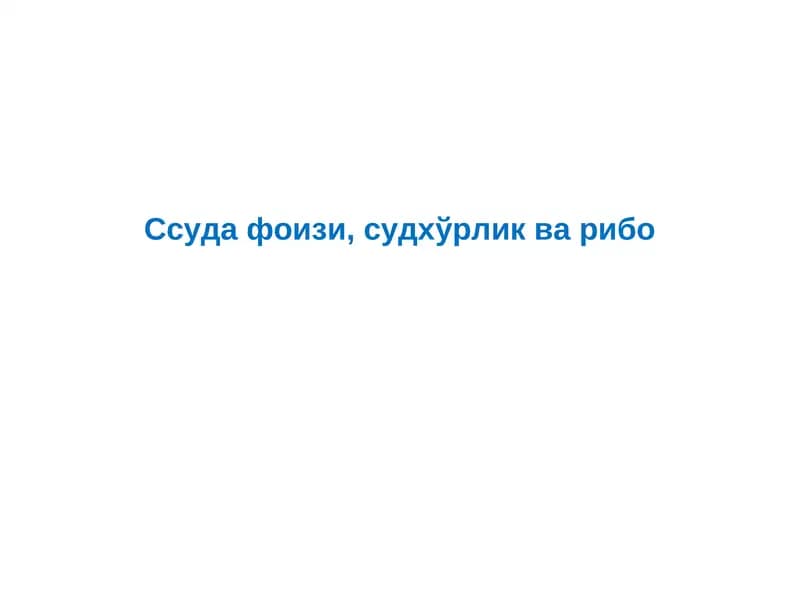 Ссуда фоизи