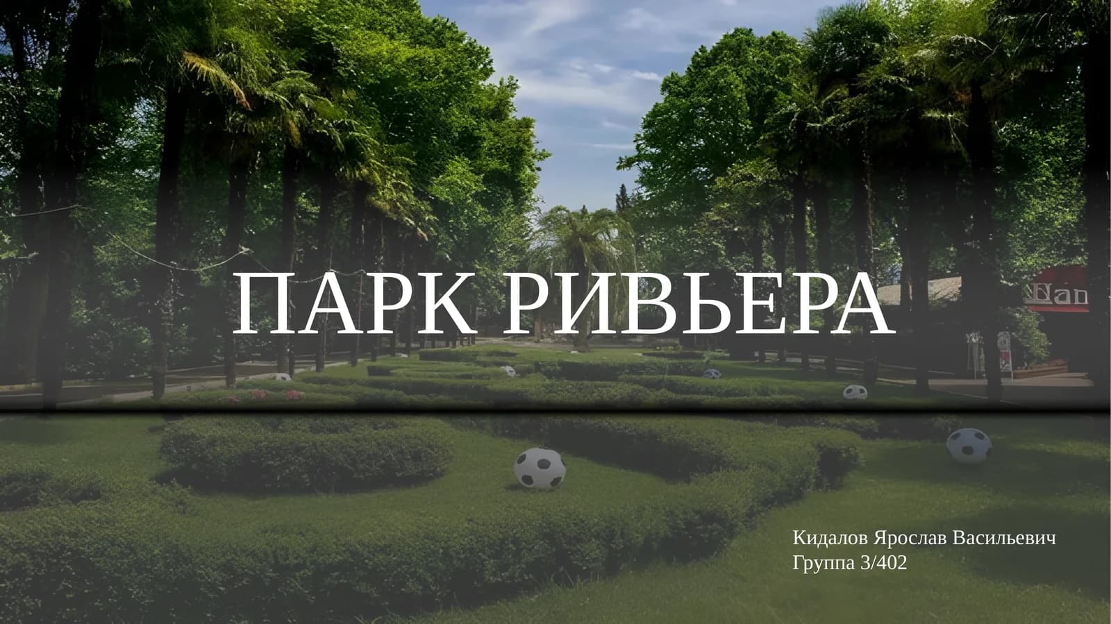 ПАРК РИВЬЕРА