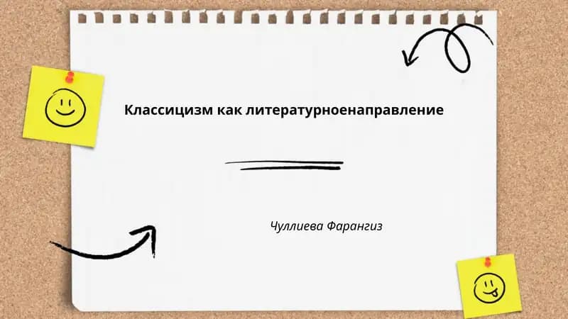 Классицизм как литературноенаправление
