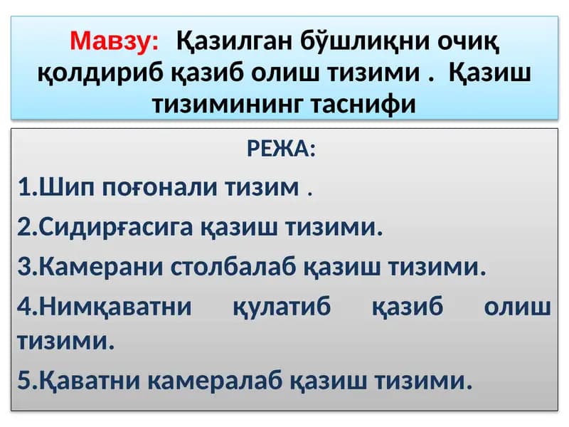 Қазилган бўшлиқни очиқ қолдириб қазиб олиш тизими