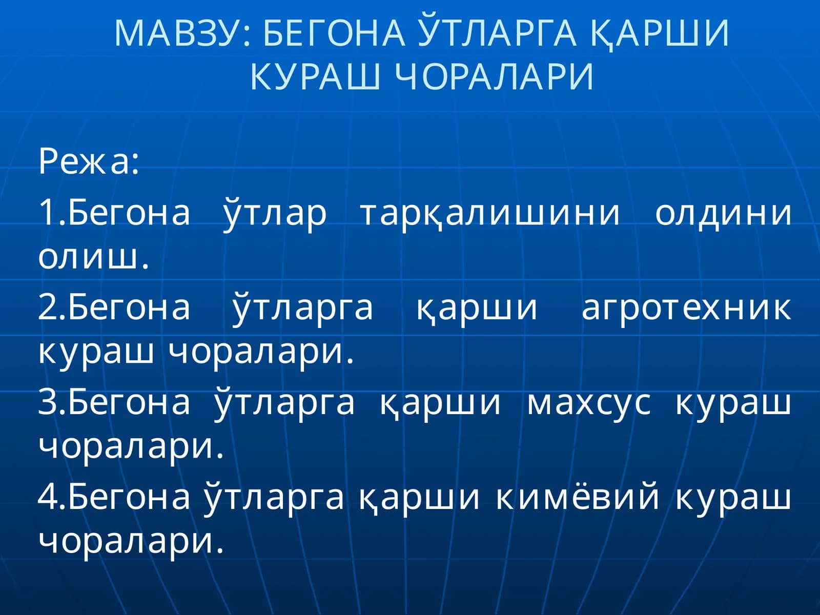 БЕГОНА ЎТЛАРГА ҚАРШИ КУРАШ ЧОРАЛАРИ