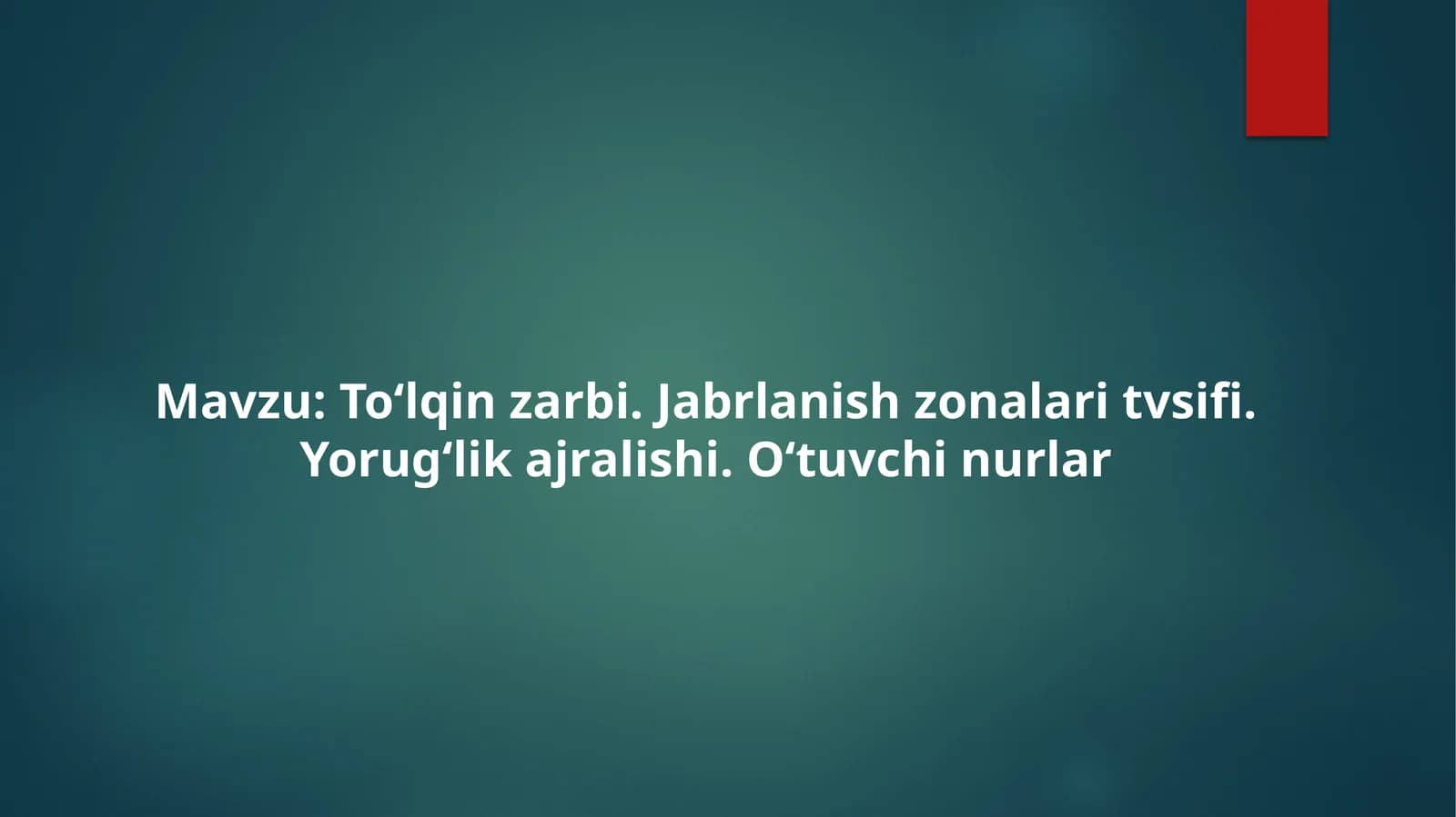 Toʻlqinzarbi, Jabrlanish zonalaritvsifi, Yorugʻlik ajralishi, Oʻtuvchi nur