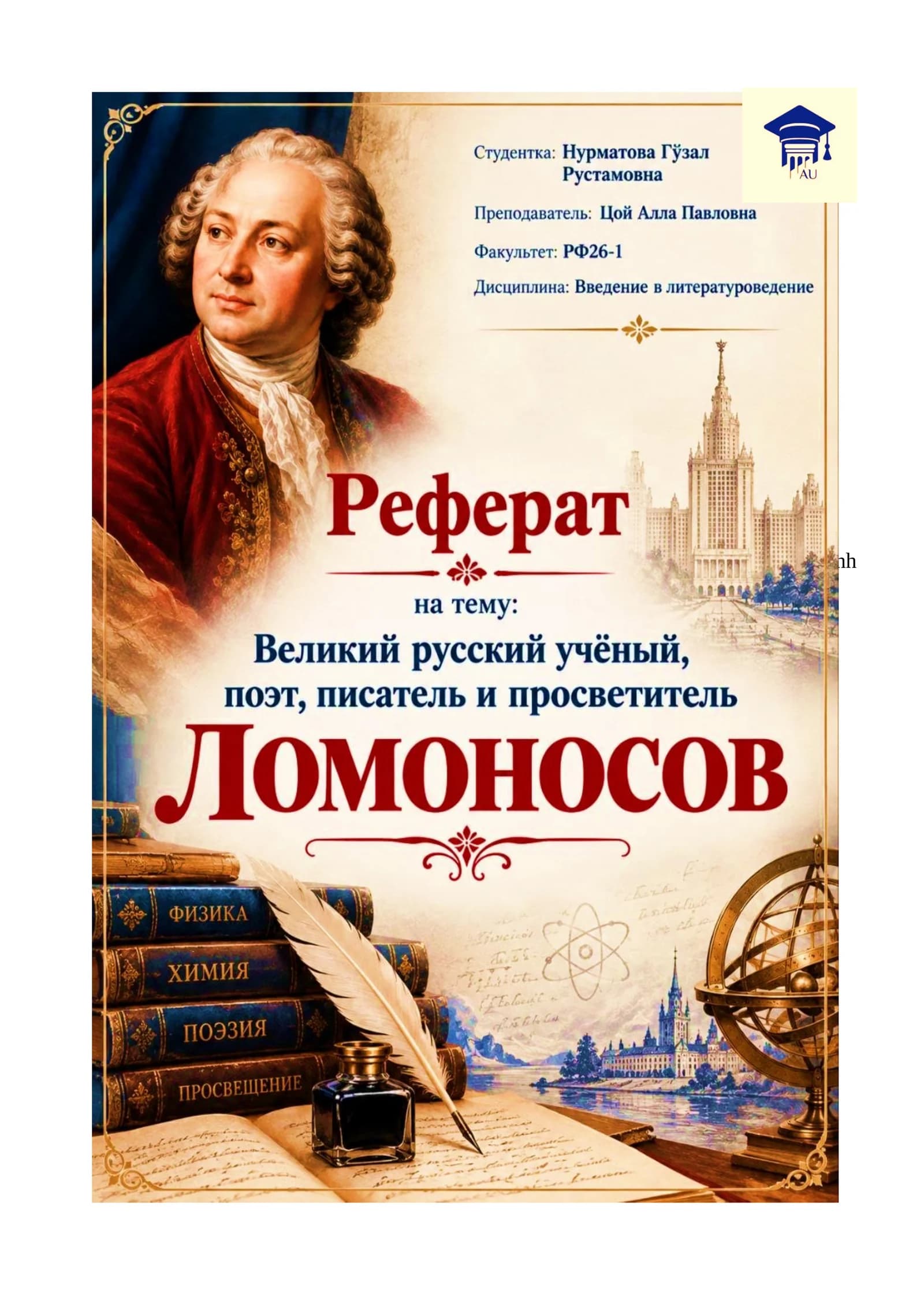 Великий русский учёный, поэт, писатель и просветитель Михаил Васильевич Ломоносов