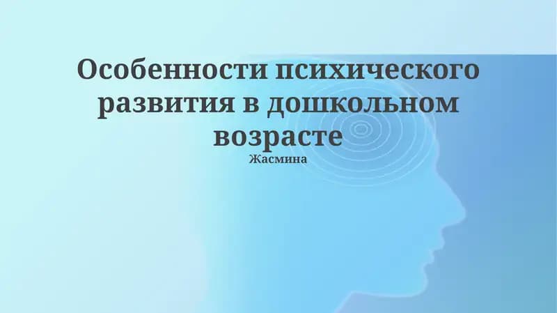 Особенности психического развития в дошкольном возрасте
