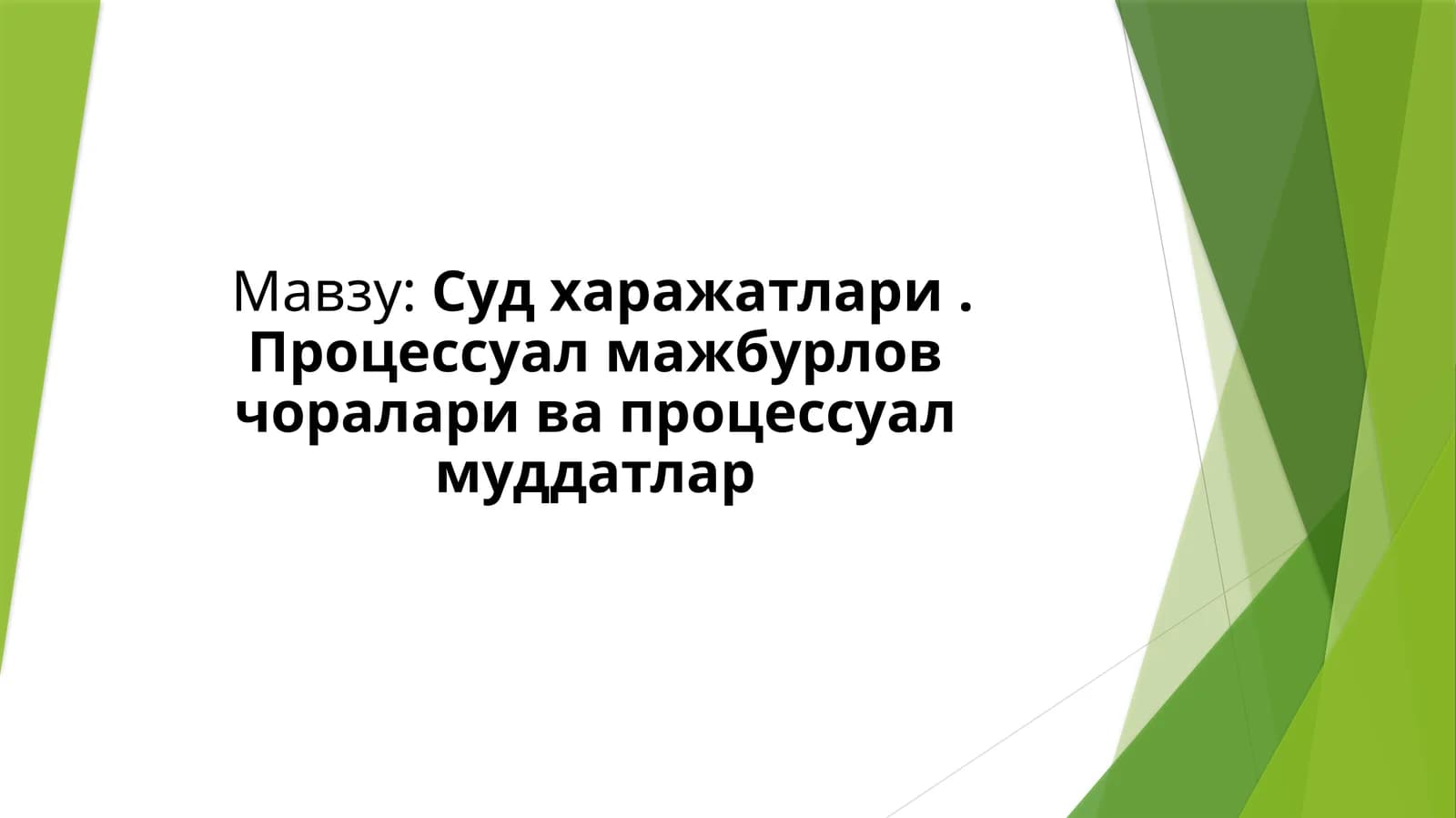 Суд харажатлари.Процессуал мажбурлов чоралари ва процессуал муддатлар