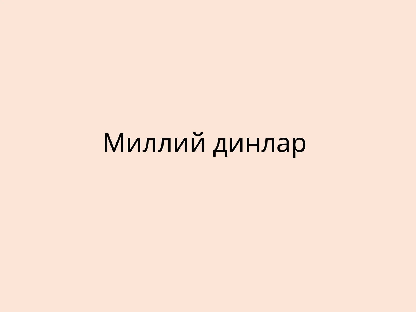 Миллийдинлар