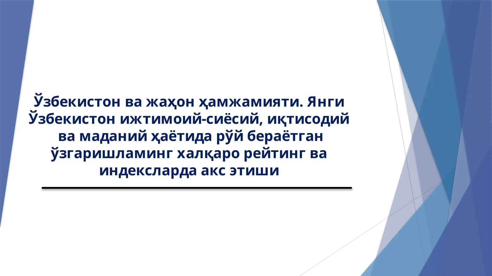 Ўзбекистон ва жаҳон ҳамжамияти. Янги Ўзбекистон ижтимоий-сиёсий, иқтисодий ва маданий ҳаётида рўй бераётган ўзгаришламинг халқаро рейтинг ва индексларда акс этиши
