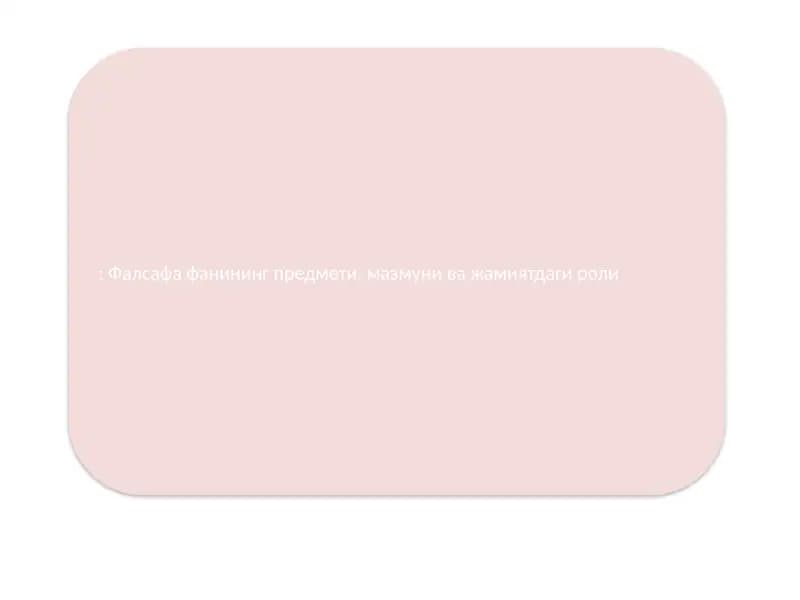 Фалсафа фанининг предмети, мазмуни ва жамиятдаги роли