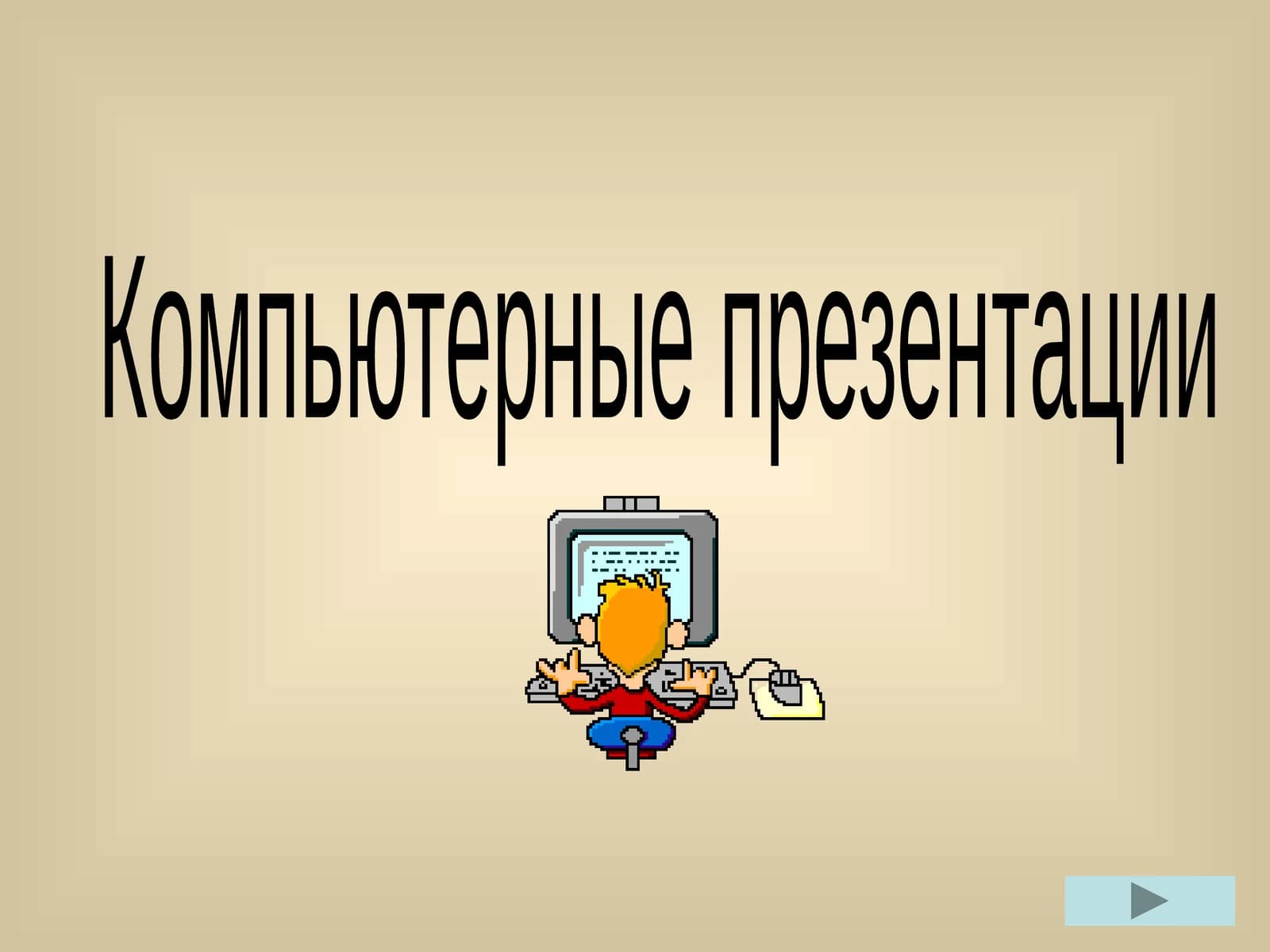 Компьютерные презентации