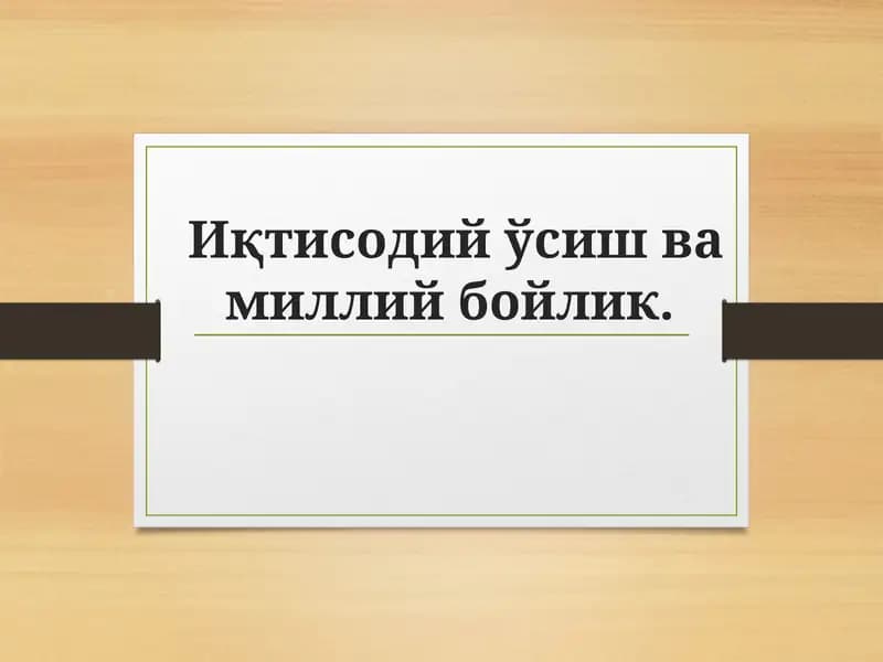 Иқтисодийўсишва миллий бойлик
