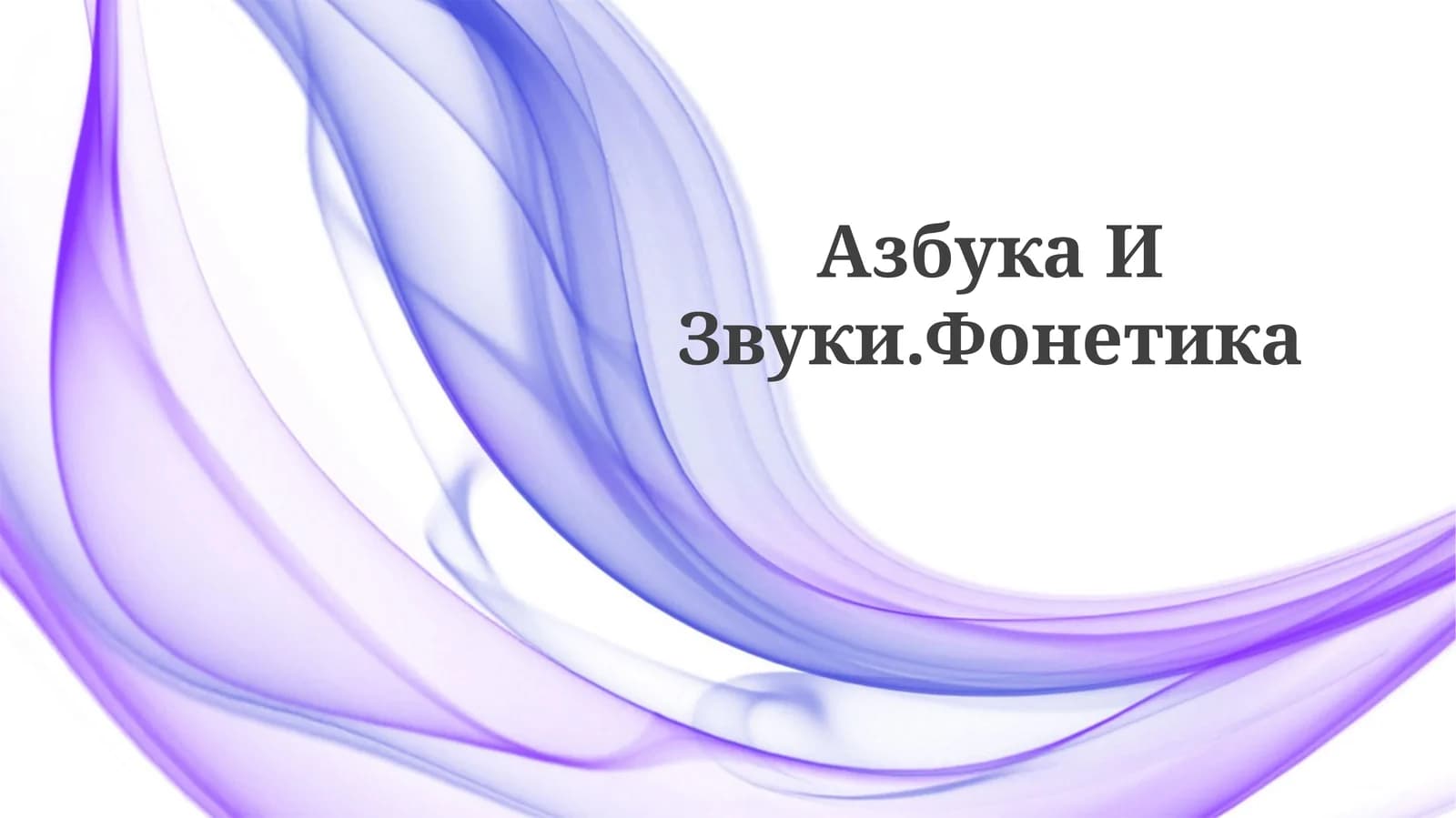 Азбука ИЗвуки.Фонетика