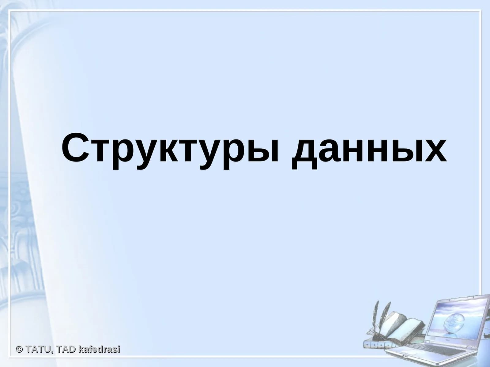 Структуры данных