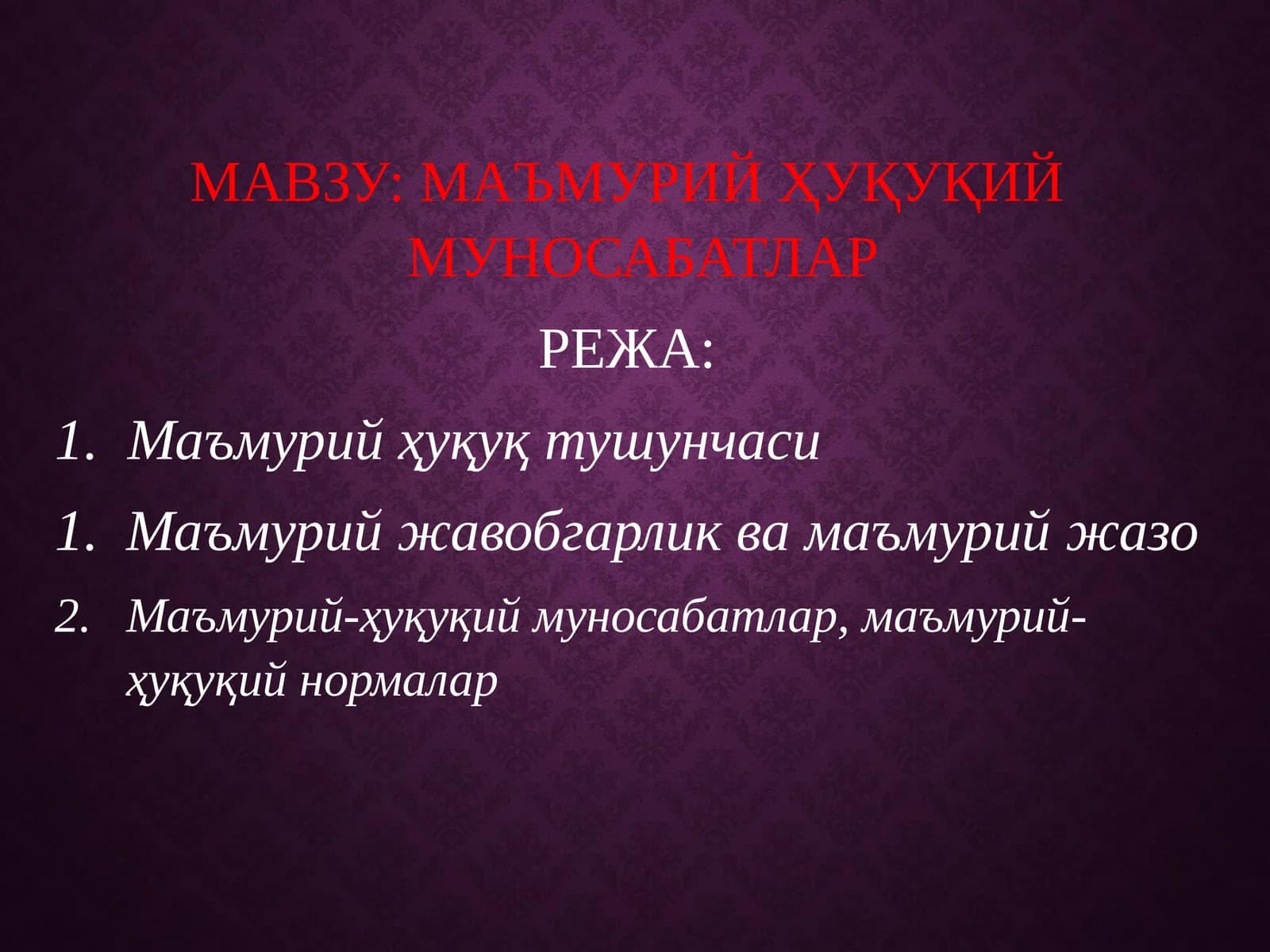 МАЪМУРИЙ ҲУҚУҚИЙ МУНОСАБАТЛАР