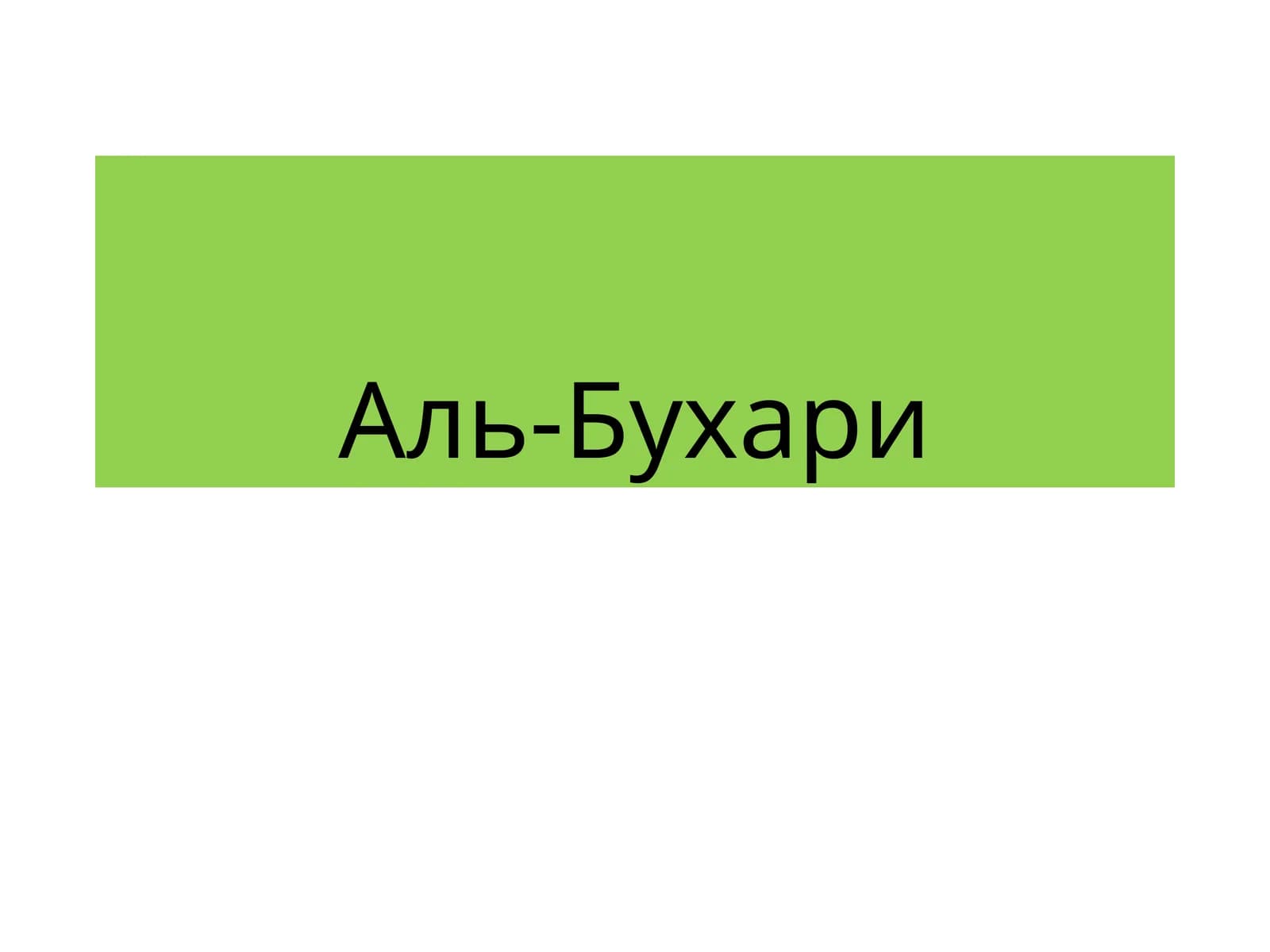 Аль-Бухари