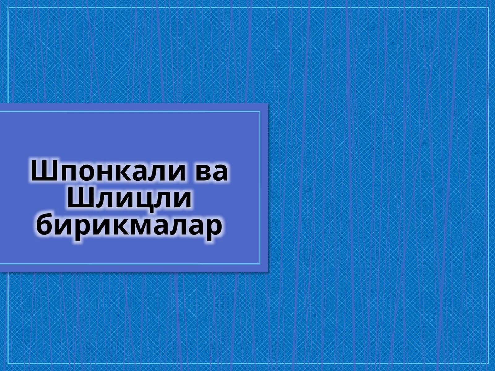 Шпонка ва шлицли бирикмалар