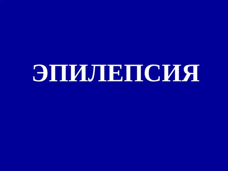 ЭПИЛЕПСИЯ
