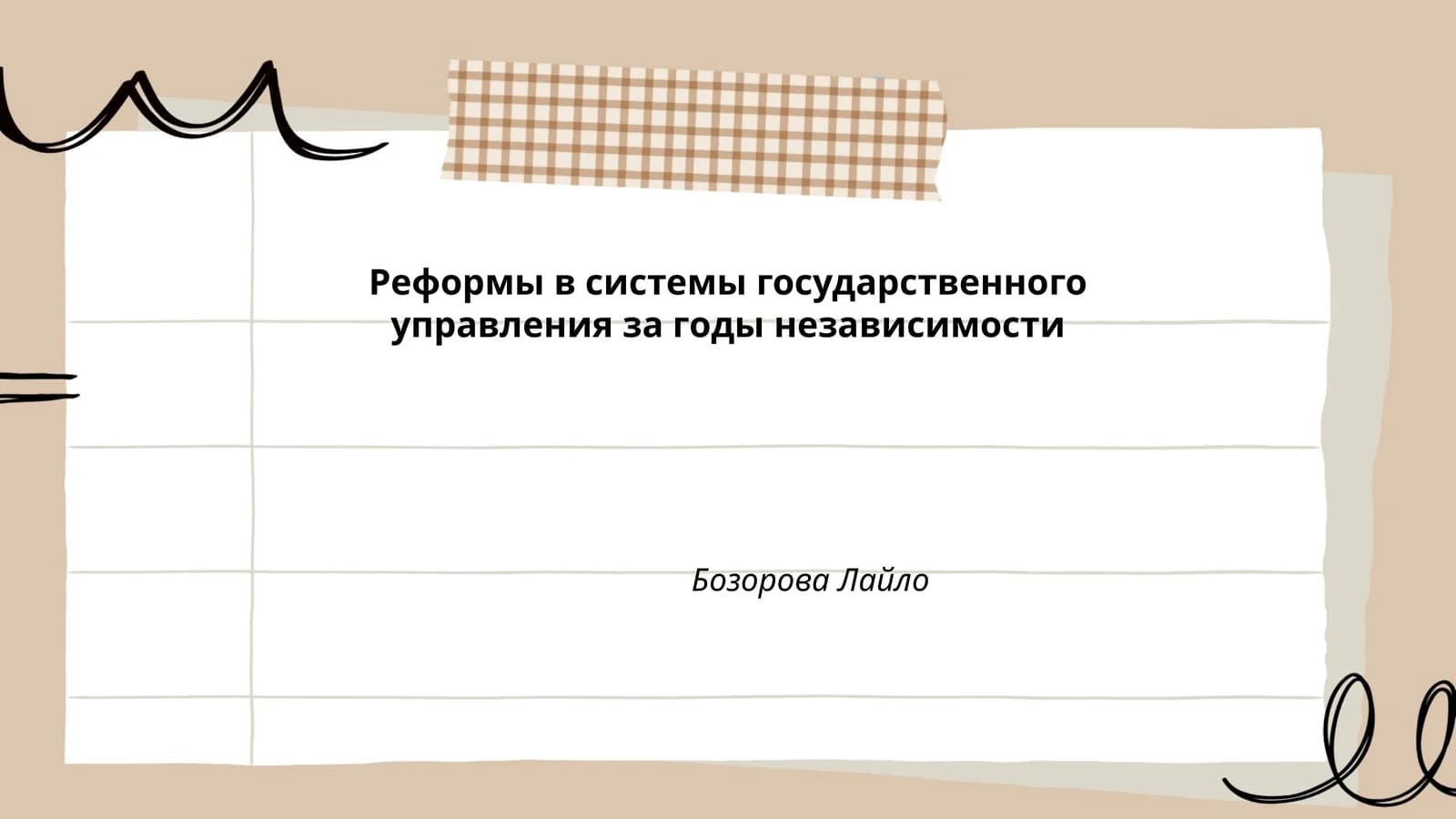Реформы в системы государственного управления за годы независимости