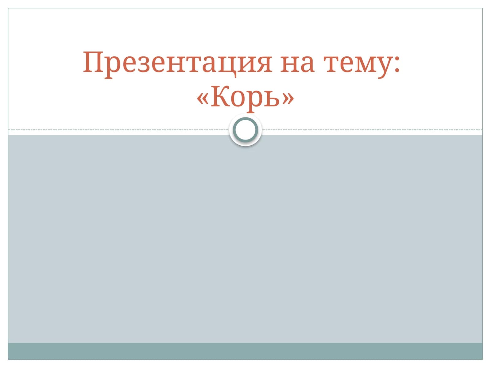 КОРЬ
