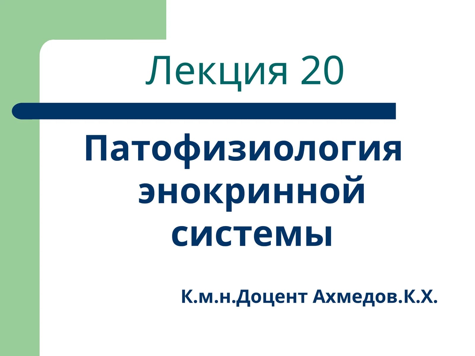 Патофизиология энокринной системы